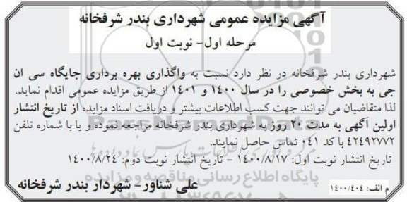مزایده واگذاری بهره برداری جایگاه سی ان جی