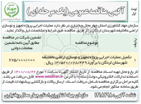مناقصه تکمیل عملیات اجرایی تجهیز و نوسازی اراضی 