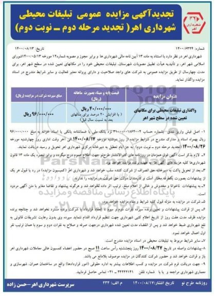 تجدید مزایده عمومی ، تجدید مزایده عمومی تبلیغات محیطی شهرداری - مرحله دوم - نوبت دوم