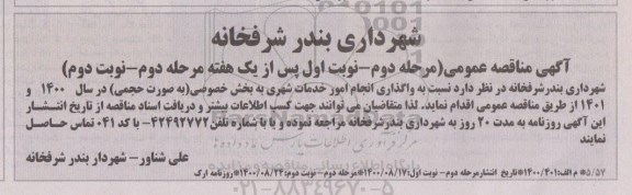 مناقصه، مناقصه واگذاری انجام امور خدمات شهری - مرحله دوم نوبت اول