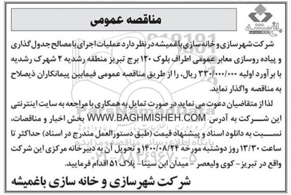 مناقصه  عملیات اجرای با مصالح جدول گذاری و پیاده روسازی معابر عمومی