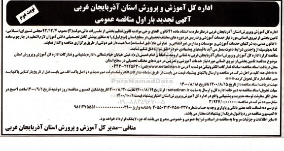 مناقصه تامین بخشی از نیروی انسانی تجدید  - نوبت دوم 