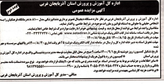مزایده دستگاه دیجیتال تصویربرداری دندانپزشکی - نوبت دوم