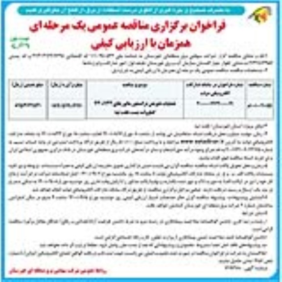 مناقصه عملیات تعویض ترانسفورماتورهای جریان 230/132 کیلوولت 