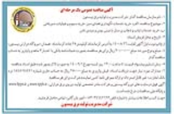 مناقصه عمومی، مناقصه خرید خدمات نگهداری فضای سبز ، خرید سموم و عملیات سم پاشی... 
