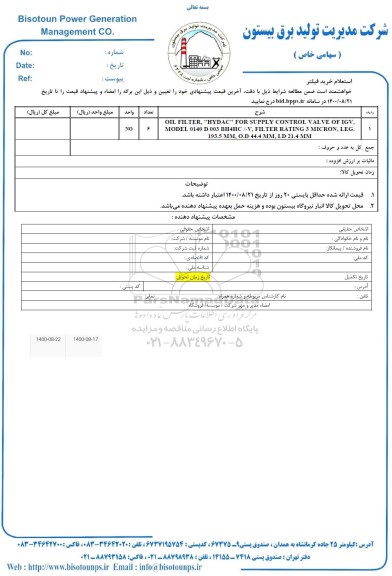 استعلام، استعلام خرید فیلتر 