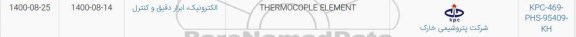 استعلام THERMOCOPLE ELEMENT	