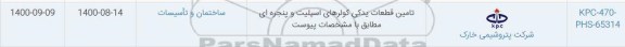 استعلام تامین قطعات یدکی کولرهای اسپلیت و پنجره ای