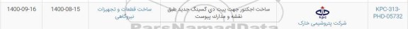 استعلام ساخت اجکتور جهت پیت دی گسینگ جدید