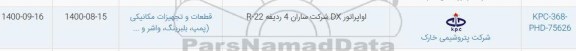 استعلام ​اوپراتوری DX شرکت سارات 4 ردیفه R-22	
