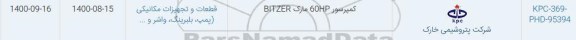 استعلام تکمپرسور 60HP مارک BITZER	