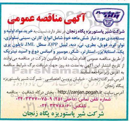 مناقصه عمومی، مناقصه خرید مواد اولیه و بسته بندی ...