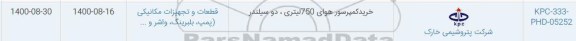 استعلام خرید کمپرسور هوای 750 لیتری، دو سیلندر