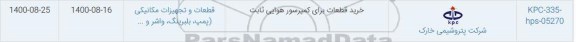 استعلام خرید قطعات برای کمپرسور هوایی ثابت
