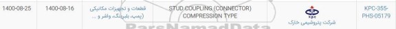 استعلام،STUD COUPLING