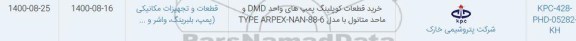 استعلام خرید قطعات کوپلینگ پمپ های واحد DMD ..