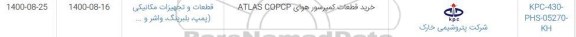 استعلام،قطعات کمپرسور هوای ATLAS COPCP