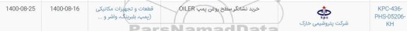 استعلام خرید نشانگر سطح روغن پمپ OILER	