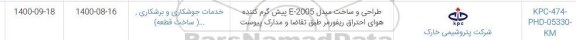 استعلام طراحی و ساخت مبدل E-2005 پیش گرم کننده هوای احتراق ریفورمر