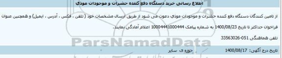 اطلاع رسانی خرید دستگاه رفع کننده حشرات و موجودی موذی