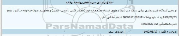 اطلاع رسانی خرید هیتر روغنی برقی 
