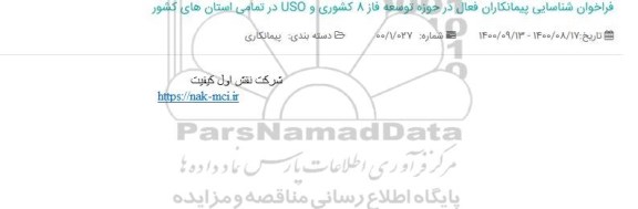 فراخوان شناسایی پیمانکاران فعال 