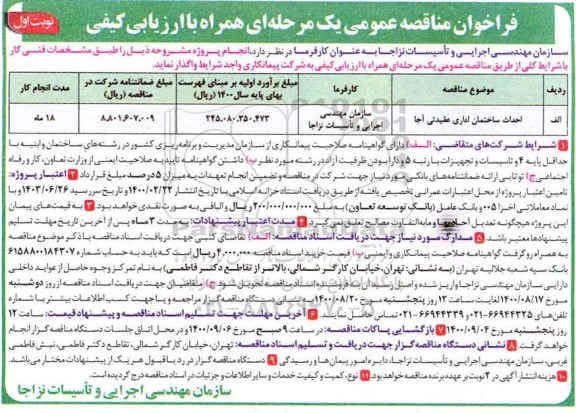 مناقصه،مناقصه احداث ساختمان ادرای عقیدتی نزاجا