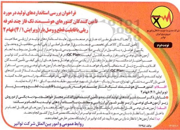 فراخوان ,فراخوان بررسی استانداردهای تولید در مورد تامین کنندگان کنتورهای هوشمند- نوبت دوم