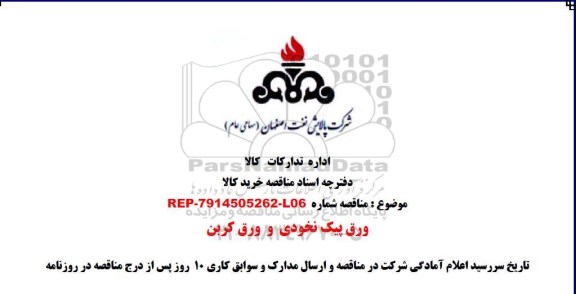 مناقصه ورق پیک نخودی و ورق کربن 
