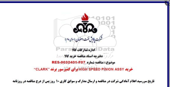 مناقصه خرید HIGH SPEED PINION ASSY 