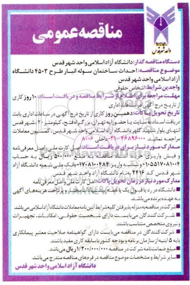 آگهی مناقصه , مناقصه احداث ساختمان سوله انبار طرح 4503