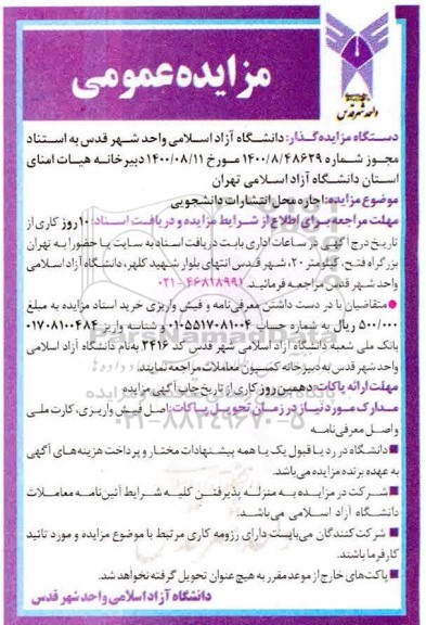 مزایده, مزایده اجاره محل انتشارات دانشجویی