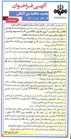 فراخوان مناقصه پخش HD شبکه جام جم 2 روی ماهواره گالاکسی ... تجدید- نوبت دوم 