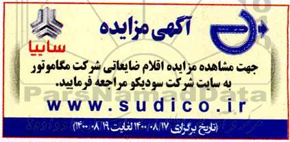 مزایده، مزایده اقلام ضایعاتی شرکت مگاموتور