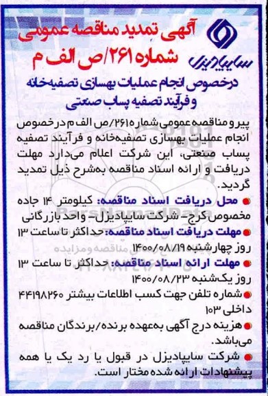 تمدید مناقصه انجام عملیات بهسازی تصفیه خانه و فرایند تصفیه پساب صنعتی 