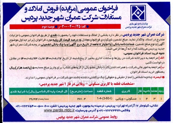 مزایده مزایده فروش املاک و مستغلات 267.4 مترمربع نوبت دوم 