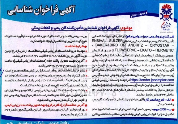 فراخوان شناسایی تامین کنندگان پمپ و قطعات یدکی نوبت دوم 