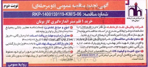 مناقصه خرید 1 قلم میتر اندازه گیری گاز بوتان تجدید - نوبت دوم