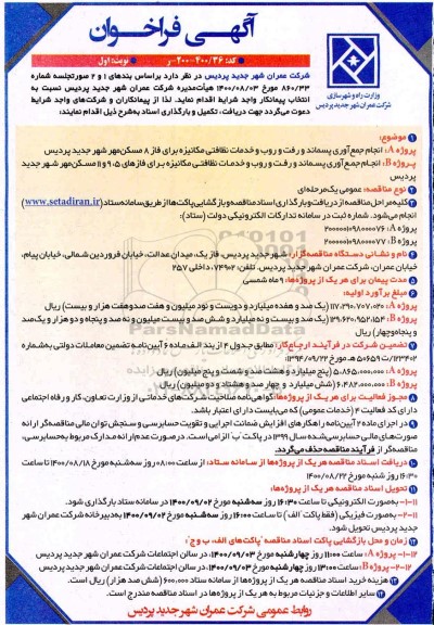 مناقصه انجام جمع آوری پسماند و رفت و روب و خدمات نظافتی ...