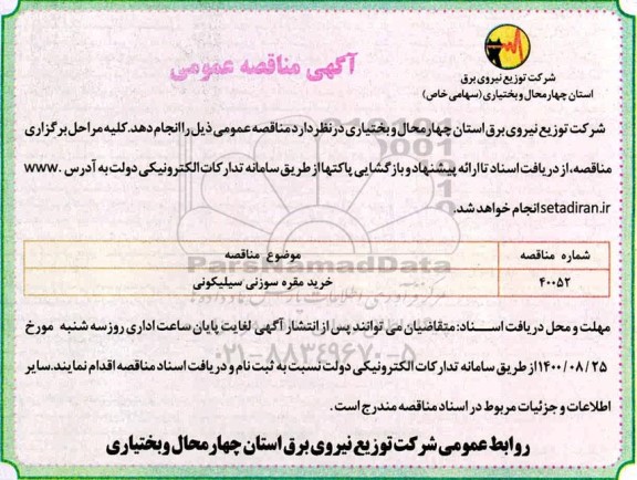 مناقصه خرید مقره سوزنی سیلیکونی