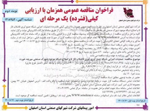 فراخوان مناقصه عملیات اجرایی شبکه جمع آوری فاضلاب نوبت دوم 