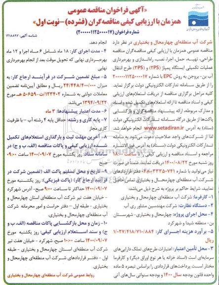 فراخوان مناقصه طراحی، تهیه، حمل، اجرا، راه اندازی و بهره برداری عملیات تکمیلی ایستگاه پمپاژ ...