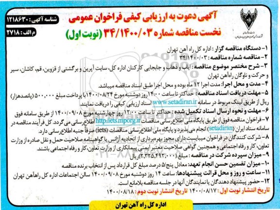 ارزیابی کیفی ایاب و ذهاب و جابجایی کارکنان 