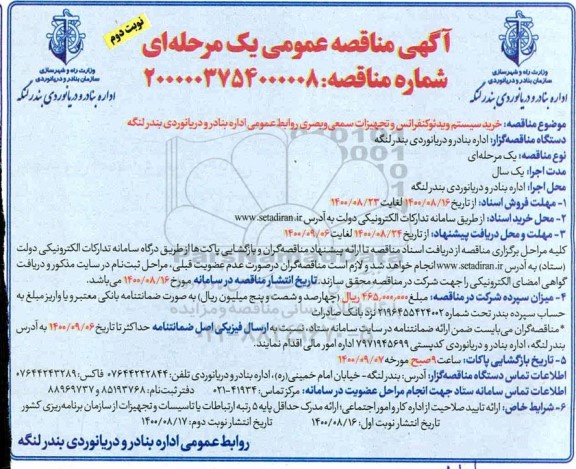 مناقصه خرید سیستم ویدئو کنفرانس و تجهیزات سمعی و بصری - نوبت دوم