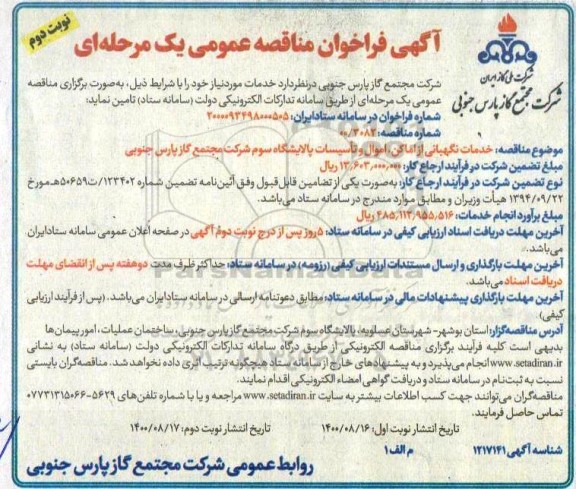 مناقصه،مناقصه خدمات نگهبانی از اماکن،اموال و تاسیسات پالایشگاه- نوبت دوم