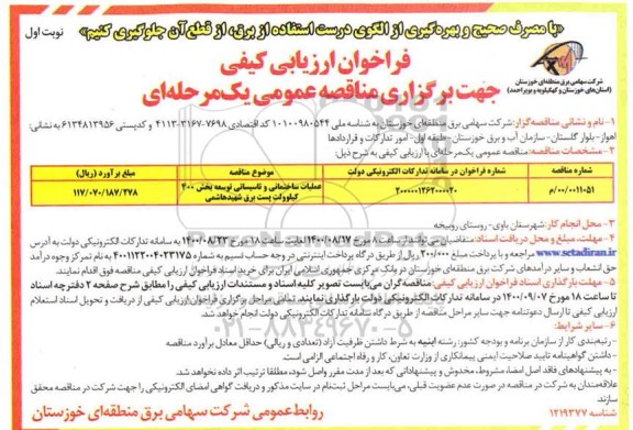 فراخوان ارزیابی کیفی جهت عملیات ساختمانی و تاسیساتی توسعه بخش 400 کیلوولت پست برق