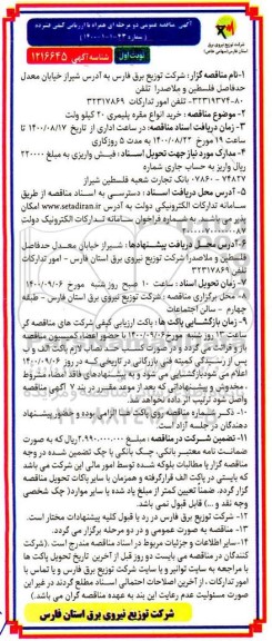 فراخوان مناقصه خرید انواع مقره پلیمری 20 کیلو وات