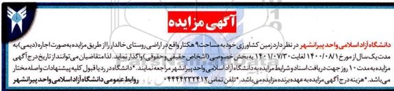 مزایده اجاره زمین کشاورزی خود به مساحت ۹ هکتار