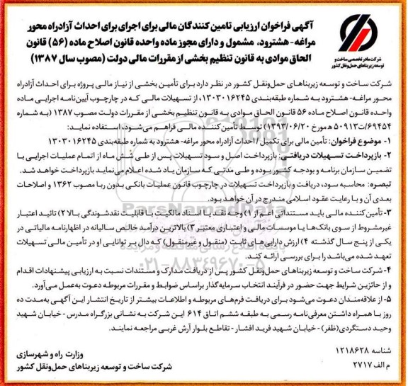 فراخوان ارزیابی تامین کنندگان مالی برای اجرای برای احداث آزادراه