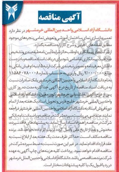 مناقصه تعمیر و بازسازی نمای ساختمان آموزشی 